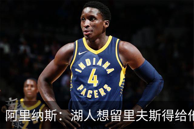 阿里纳斯：湖人想留里夫斯得给他阴阳合同 按规矩办事就会吃亏
